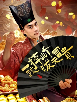 Ngã Một Cái Thành Đại Gia (一跤摔出个泼天富贵) [2025]