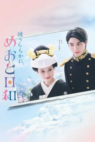 Ngày Đẹp Trời Ta Thành Đôi (A Calm Sea And Beautiful Days With You) [2025]