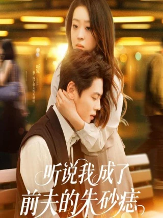 Nghe Nói Tôi Đã Trở Thành Tình Yêu Khó Quên Của Chồng Cũ (听说我成了前夫的朱砂痣) [2025]