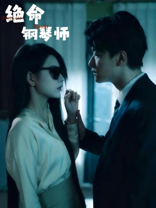 Nghệ Sĩ Piano Tử Thần (绝命钢琴师) [2025]