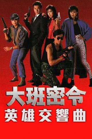 Triệt Phá Đường Dây (Phần 1) (The SIB Files (Season 1)) [1986]