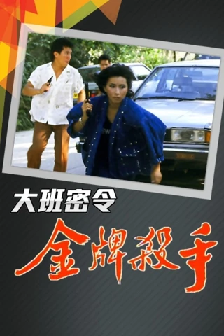 Triệt Phá Đường Dây (Phần 2) (The SIB Files (Season 2)) [1986]