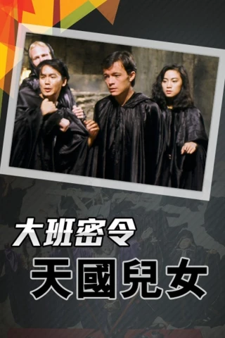 Triệt Phá Đường Dây (Phần 4) (The SIB Files (Season 4)) [1986]