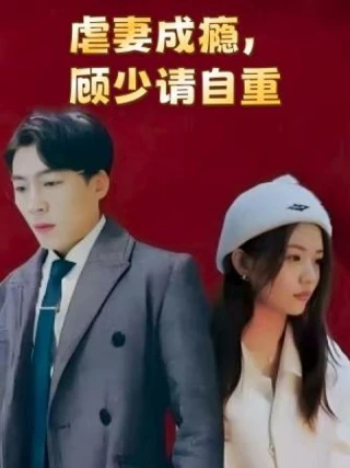 Nghiện Hành Hạ Vợ: Ông Cố Xin Hãy Tự Trọng (虐妻成瘾，顾少请自重) [2025]
