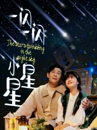 Ngôi Sao Nhỏ Lấp Lánh (一闪一闪小星星) [2025]