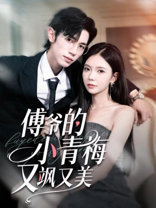 Người Bạn Thời Thơ Ấu Của Công Tử Phó Vừa Ngầu Vừa Đẹp (傅爷的小青梅又飒又美) [2025]