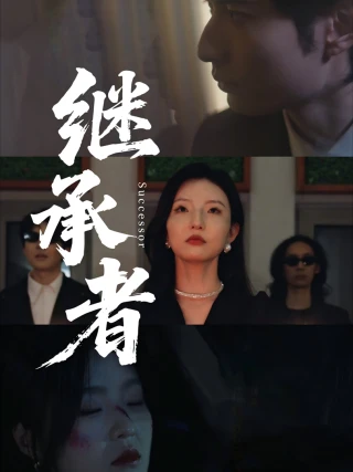Người Kế Thừa (继承者) [2025]