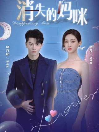 Người Mẹ Mất Tích (消失的妈咪) [2025]