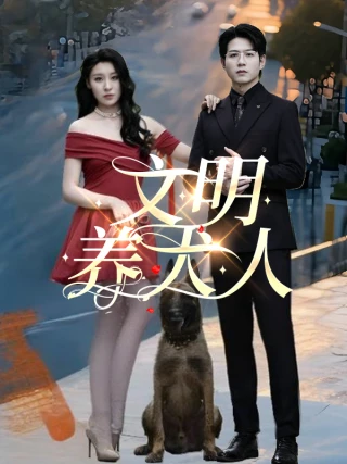 Người nuôi chó văn minh (文明养犬人) [2025]