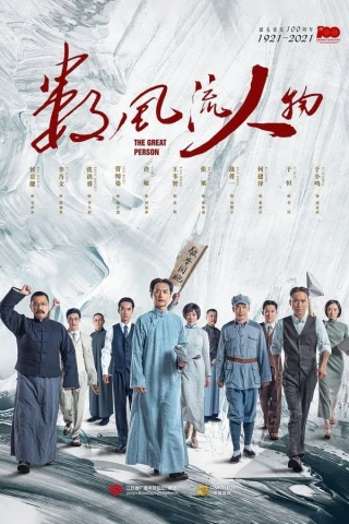 Người Phong Lưu (For Truly Great Men) [2022]