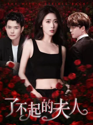 Người Phụ Nữ Tuyệt Vời (了不起的夫人) [2025]