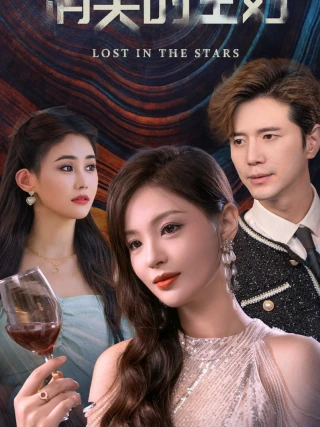 Người Vợ Biến Mất (消失的主妇) [2025]