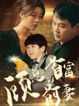 Người Vợ Cũ Tỷ Phú Của Tổng Giám Đốc Cố (顾总的首富前妻) [2025]