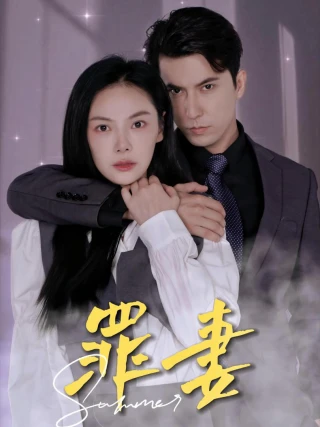 Người Vợ Tội Lỗi (罪妻) [2025]