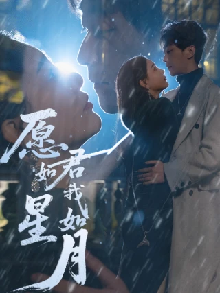 Nguyện Anh Như Sao Tôi Như Trăng (愿君如星我如月) [2025]