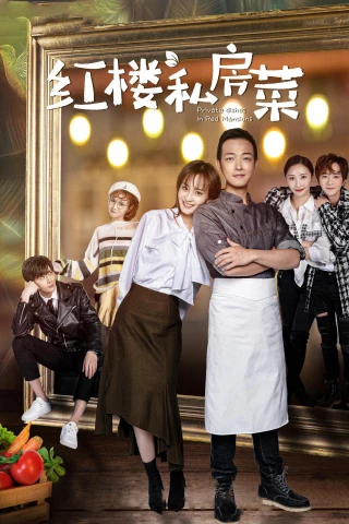 Nhà Hàng Hồng Lâu (Private Dishes in Red Mansions) [2021]