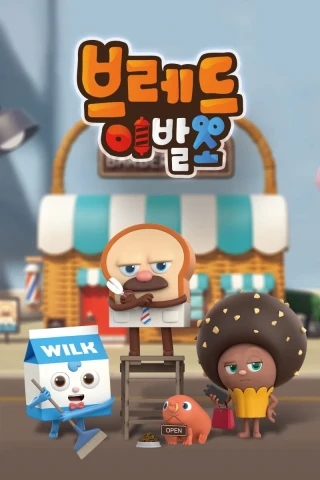 Nhà Tạo Mẫu Tóc Siêu Đẳng (Phần 1) (Bread Barbershop (Season 1)) [2019]