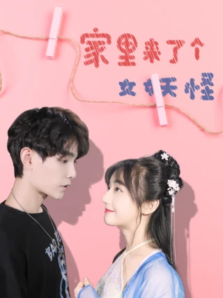 Nhà Tôi Có Con Yêu Quái Nữ (家里来了个女妖怪) [2025]