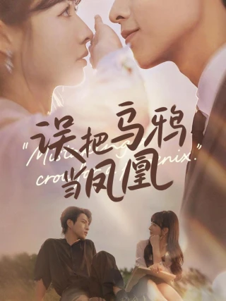 Nhầm Quạ Với Phượng Hoàng (误把乌鸦当凤凰) [2025]