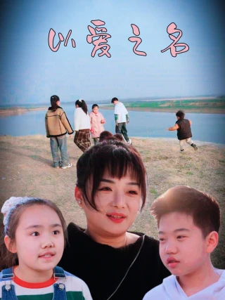 Nhân Danh Tình Yêu (以爱之名) [2025]