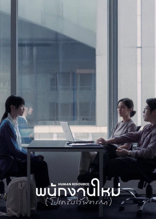 Nhân Lực (Human Resource) [2026]