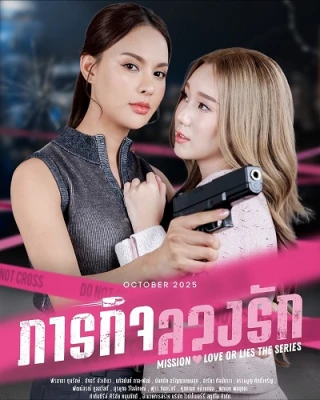 Nhiệm Vụ: Tình Yêu hay Dối Lừa (Mission: Love or Lies the Series) [2025]