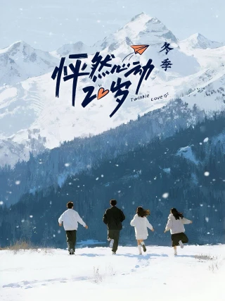 Nhịp Đập Tuổi 20: Bản Mùa Đông (Phần 5) (Twinkle Love (Season 5)) [2026]