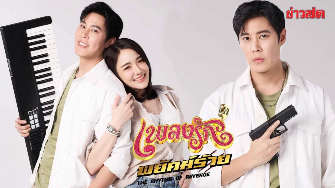 Nhịp Điệu Thù Hận