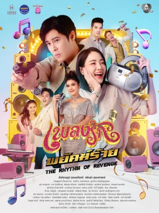 Nhịp Điệu Thù Hận (The Rhythm of Revenge) [2026]