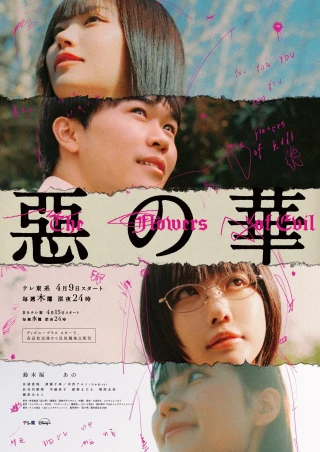 Những Bông Hoa Ác (The Flowers of Evil) [2026]