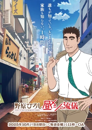 Nohara Hiroshi: Hiru Meshi no Ryuugi (Style of Hiroshi Nohara Lunch) [2025]