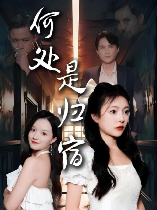 Nơi Nào Là Nhà (何处是归宿) [2025]