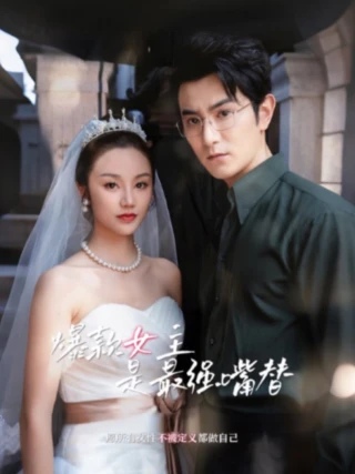 Nữ Chính Bom Tấn Là Người Nói Hộ Mạnh Nhất (爆款女王是最强嘴替) [2025]
