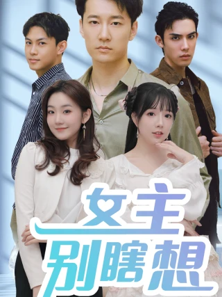 Nữ Chính Đừng Suy Nghĩ Lung Tung (女主别瞎想) [2025]