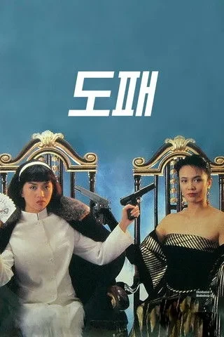Nữ Cờ Bạc Bịp (The Top Bet) [1991]