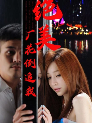 Nữ Công Nhân Xinh Đẹp Theo Đuổi Tôi (绝美厂花倒追我) [2025]