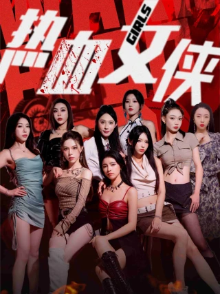 Nữ Hiệp Nhiệt Huyết (热血女侠) [2025]