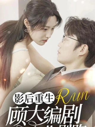 Nữ Hoàng Điện Ảnh Tái Sinh: Đừng Chạy Trốn, Biên Kịch (影后重生顾大编剧你别跑) [2025]