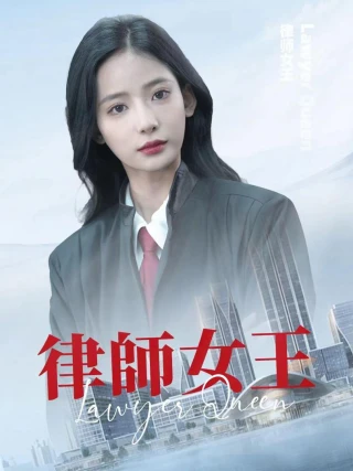 Nữ Hoàng Luật Sư (律师女王) [2025]