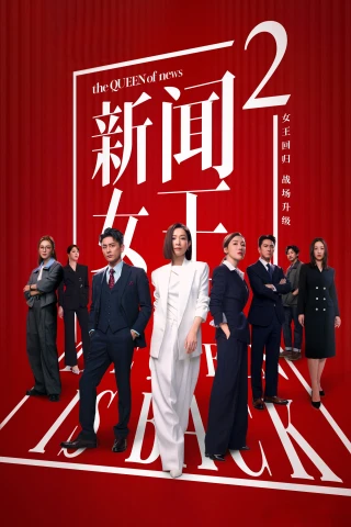 Nữ Hoàng Tin Tức (Phần 2) (The QUEEN of News (Season 2)) [2025]