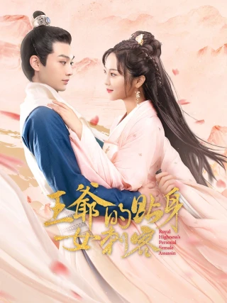 Nữ Sát Thủ Cận Vệ Của Vương Gia (王爷的贴身女刺客) [2025]