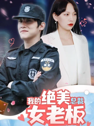 Nữ Sếp CEO Xinh Đẹp Của Tôi (我的绝美总裁女老板) [2025]