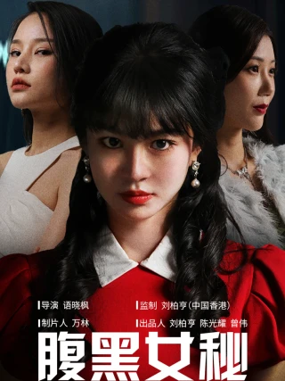Nữ Thư Ký Xảo Quyệt (腹黑女秘) [2025]