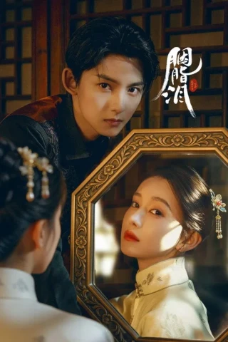 Nước Mắt Phấn Hồng / Yên Chi Lệ (Rouge Tears) [2025]