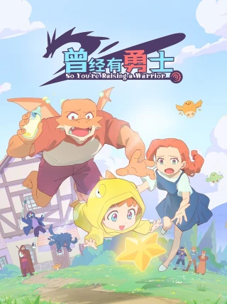 Nuôi Dạy Một Chiến Binh (Cengjing You Yongshi) (So You're Raising A Warrior) [2025]