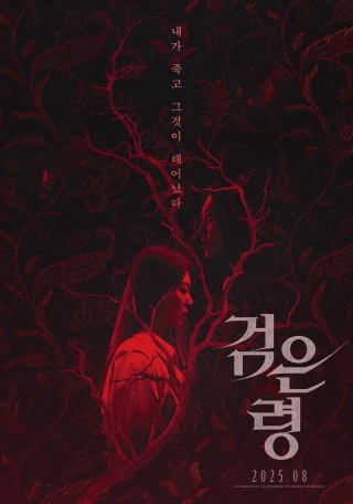 Oán Hồn Trong Vali (Rhapsody for the Dead) [2025]