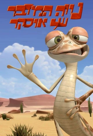 Ốc đảo của Oscar 2 (Oscar's Oasis) [2010]