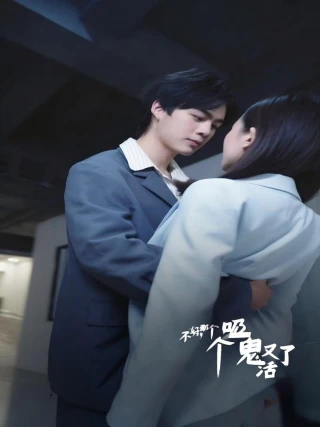 Ôi Không! Ma Cà Rồng Đó Sống Lại Rồi (不好，那个吸血鬼又活了) [2025]