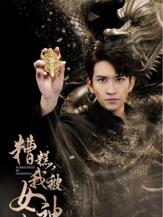 Ôi Không! Tôi Bị Các Nữ Thần Bao Vây (糟糕我被女神包围了) [2025]