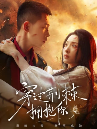 Ôm Em Qua Gai Góc (穿过荆棘拥抱你) [2025]